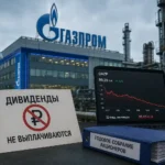 Газпром четвертый год подряд отказался от дивидендов